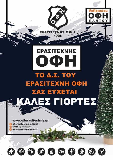 &Kappa;&alpha;&lambda;ά &Chi;&rho;&iota;&sigma;&tau;&omicron;ύ&gamma;&epsilon;&nu;&nu;&alpha; &alpha;&pi;&omicron; &tau;&omicron; &Delta;.&Sigma;. &tau;&omicron;&upsilon; &Epsilon;&rho;&alpha;&sigma;&iota;&tau;έ&chi;&nu;&eta; &Omicron;&Phi;&Eta;